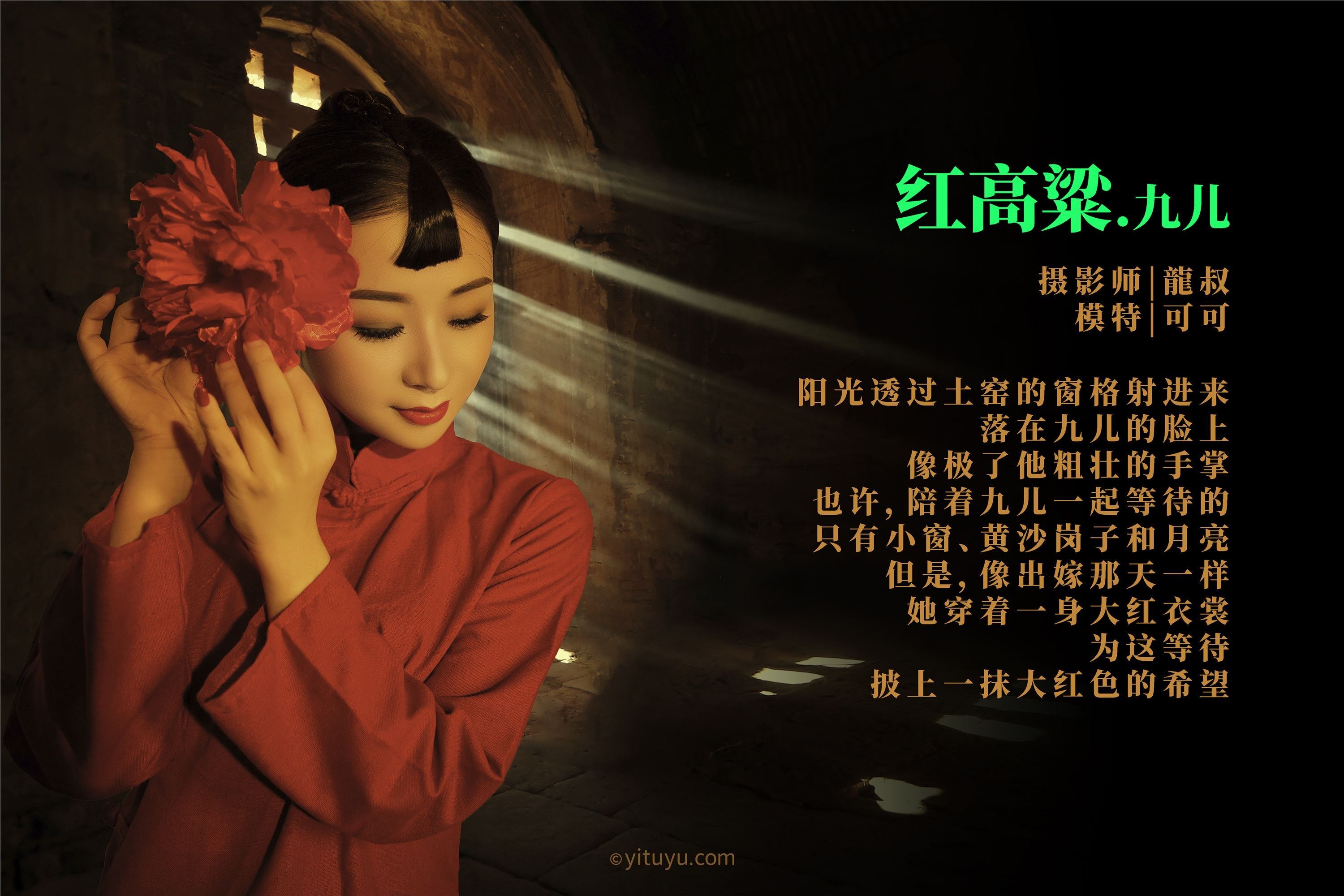 YITUYU艺图语  2021.06.07 红高粱 九儿 可可